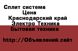 Сплит система quattroclima › Цена ­ 7 000 - Краснодарский край Электро-Техника » Бытовая техника   